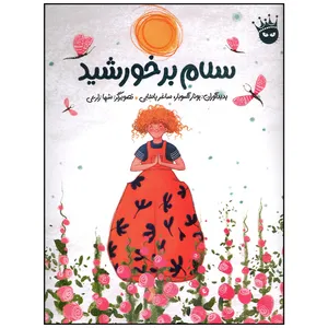 کتاب سلام بر خورشید اثر پونار آسوبار انتشارات زعفران