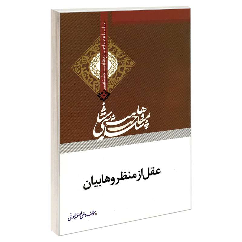 کتاب سلسله مباحث وهابیت شناسی عقل از منظر وهابیان اثر علی اصغر رضوانی نشر مشعر 