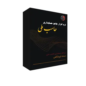 نرم افزار حسابداری نسخه فروشگاهی نشر حاسب