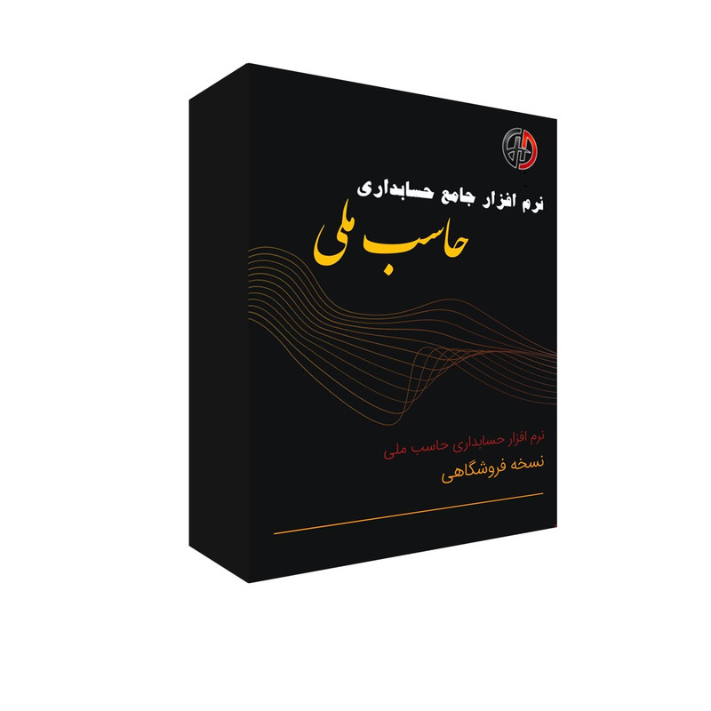 نرم افزار حسابداری نسخه فروشگاهی نشر حاسب