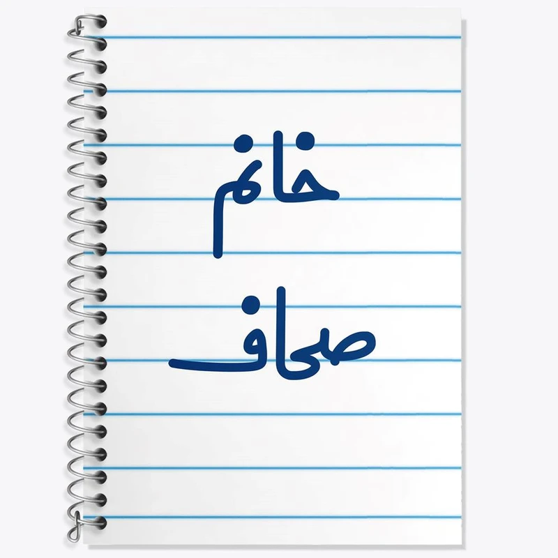 دفتر زبان 50 برگ خندالو مدل سه خط طرح خانم صحاف کد 7950