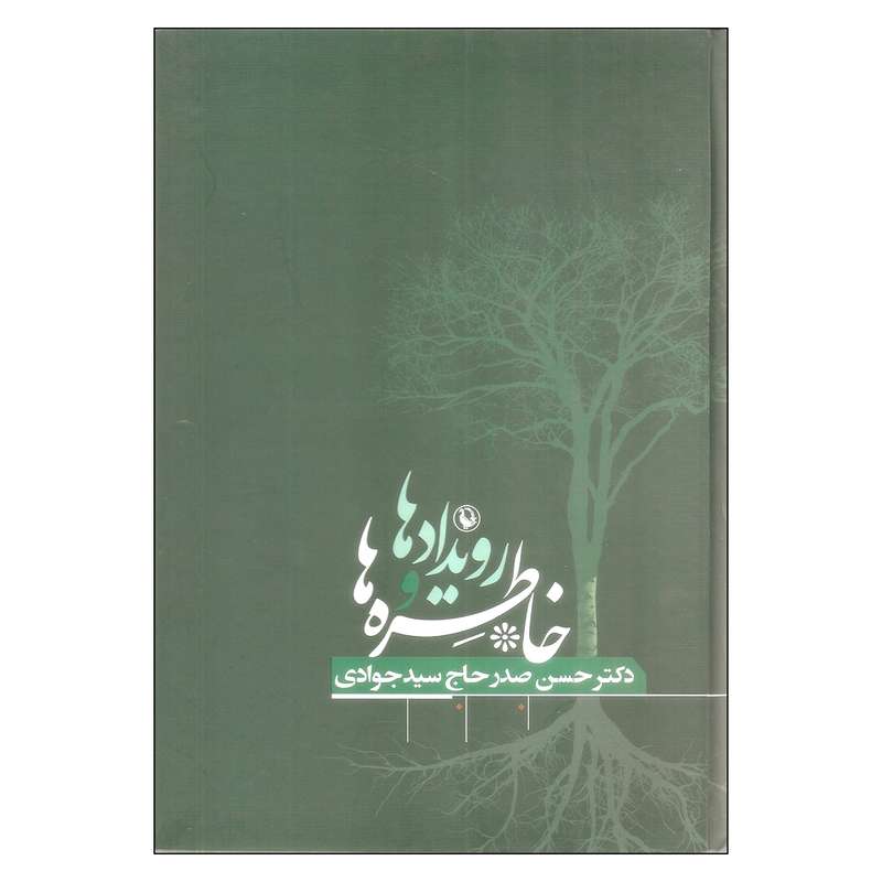 کتاب رویدادها و خاطره ها اثر دکتر حسن صدر حاج سید جوادی انتشارات مروارید