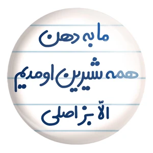 پیکسل خندالو طرح ما به دهن همه شیرین اومدیم الا بز اصلی کد 6704 مدل بزرگ