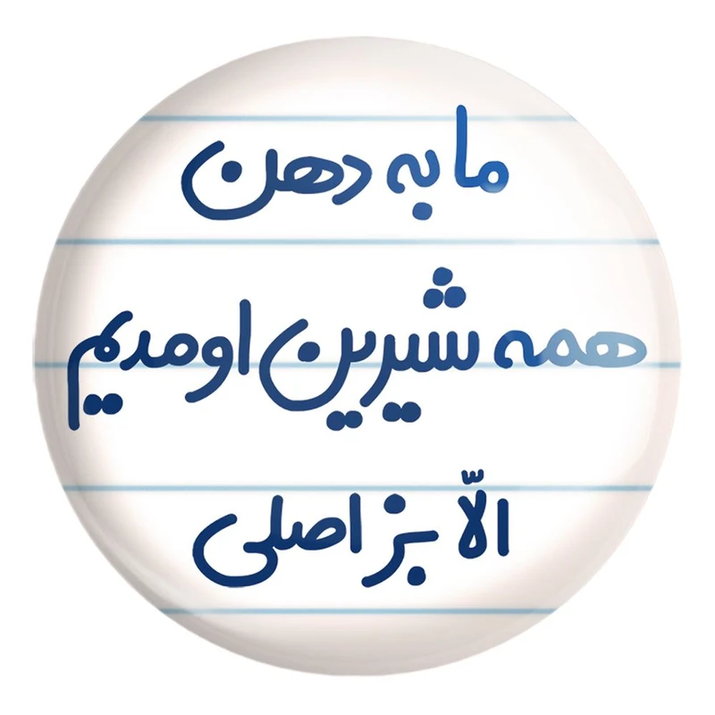 پیکسل خندالو طرح ما به دهن همه شیرین اومدیم الا بز اصلی کد 6704 مدل بزرگ