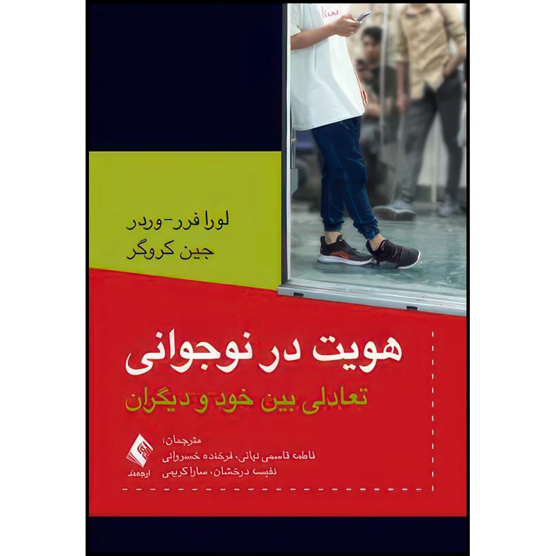 کتاب هویت در نوجوانی تعادلی بین خود و دیگران اثر لورا فرر-وردر و جین کروگر انتشارات ارجمند