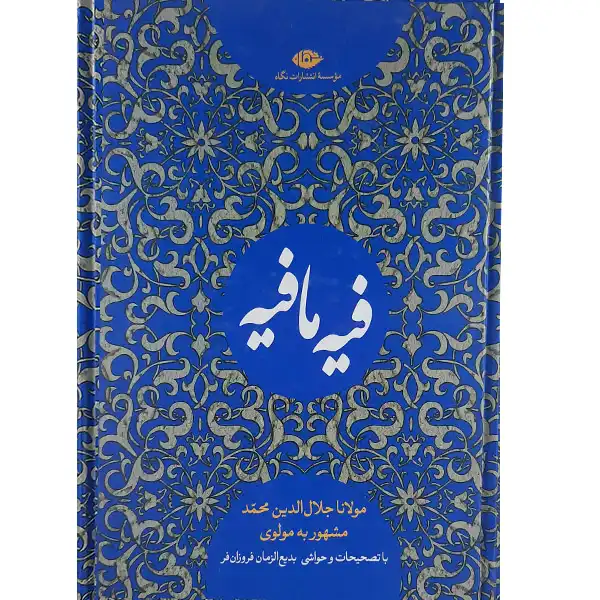 کتاب فیه مافیه اثر مولوی نشر نگاه