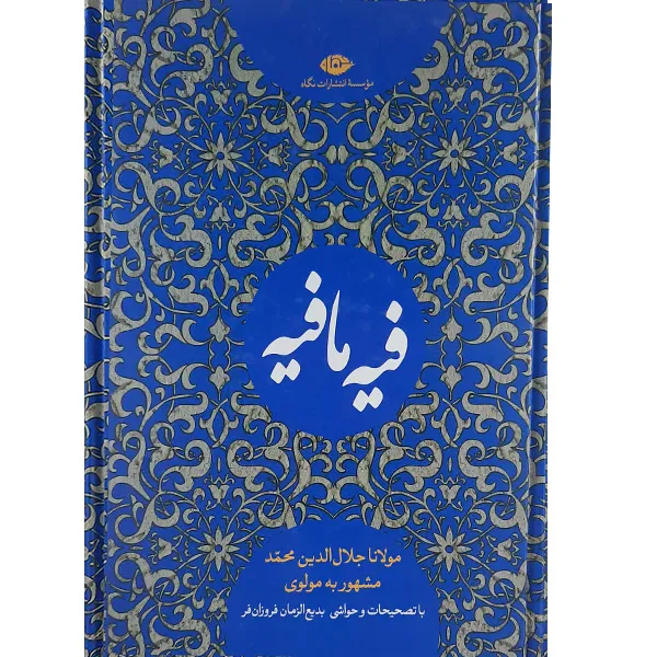کتاب فیه مافیه اثر مولوی نشر نگاه