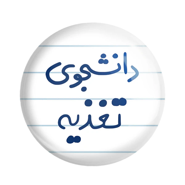 مگنت خندالو مدل دانشجوی تغذیه کد 6626