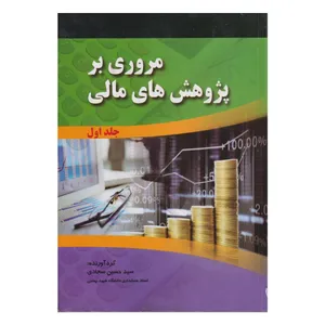كتاب مروري بر پژوهش هاي مالي اثر سيد حسين سجادي انتشارات صفار جلد 1 