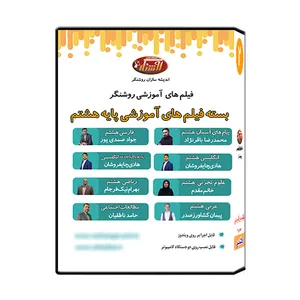ویدئو آموزش پایه هشتم نشر اندیشه سازان روشنگر 