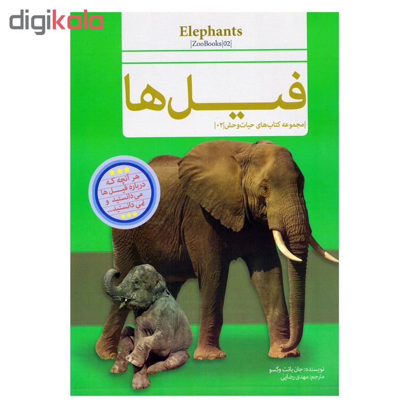 کتاب قصه علمی کودک و نوجوان فیل ها اثر جان بانت وکسو نشر گنجینه دانش نوین کتاب قصه علمی کودک و نوجوان فیل ها اثر جان بانت وکسو نشر گنجینه دانش نوین