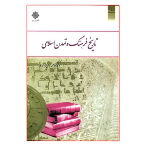 کتاب تاریخ فرهنگ و تمدن اسلامی اثر دکتر فاطمه جان احمدی نشر معارف