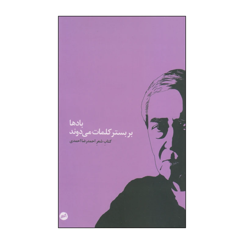 کتاب بادها بر بستر کلمات می‌دوند اثر احمدرضا احمدی انتشارات اتفاق