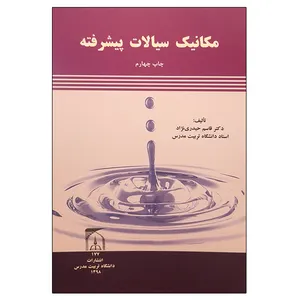 کتاب مکانیک سیالات پیشرفته اثر دکتر قاسم حیدری نژاد انتشارات تربیت مدرس