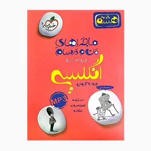 کتاب هشتم انگلیسی ماجراهای من و درسام برای بیست گرفتن اثر سونیا قربانی انتشارات خیلی سبز