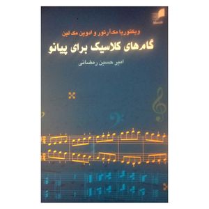 کتاب گام های کلاسیک برای پیانو اثر ویکتوریا مک آرتور و ادوین مک لین نشر هم آواز