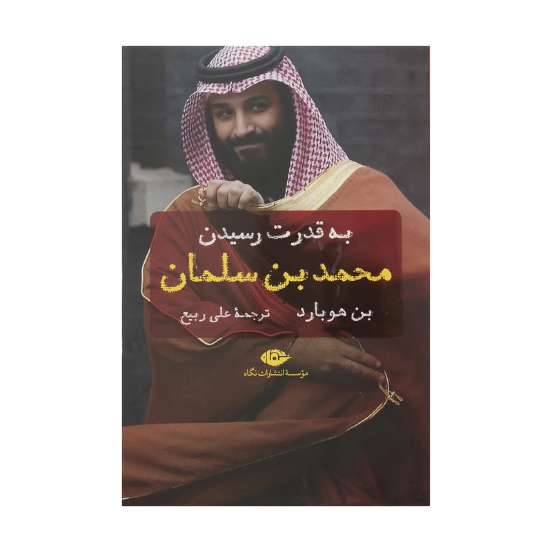 کتاب به قدرت رسید محمد بن سلمان اثر بن هوبارد نشر نگاه