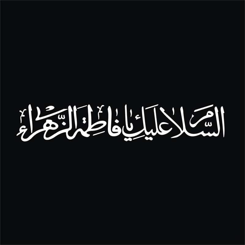 برچسب بدنه خودرو لیزارد مدل مذهبی طرح یا فاطمه الزهرا کد LZD-517