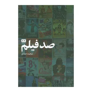 کتاب صد فیلم اثر محمد عبدی انتشارات هیرمندی
