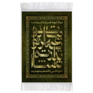 فرش ماشینی دیوارکوب اطلس آبی طرح ما از تو به غیر تو نداریم تمنا حلوا به کسی ده که محبت نچشیده مدل T2550