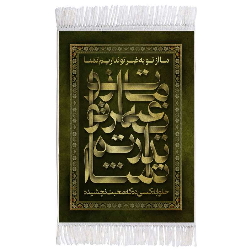 فرش ماشینی دیوارکوب اطلس آبی طرح ما از تو به غیر تو نداریم تمنا حلوا به کسی ده که محبت نچشیده مدل T2550