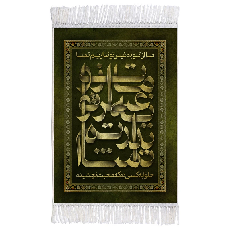فرش ماشینی دیوارکوب اطلس آبی طرح ما از تو به غیر تو نداریم تمنا حلوا به کسی ده که محبت نچشیده مدل T2550
