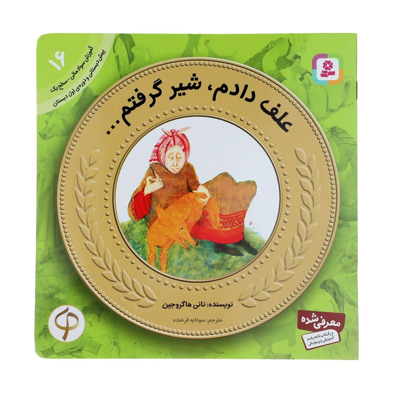 کتاب آموزش سواد مالی به کودکان 16 علف دادم، شیر گرفتم... اثر نانی هاگروجین انتشارات قدیانی