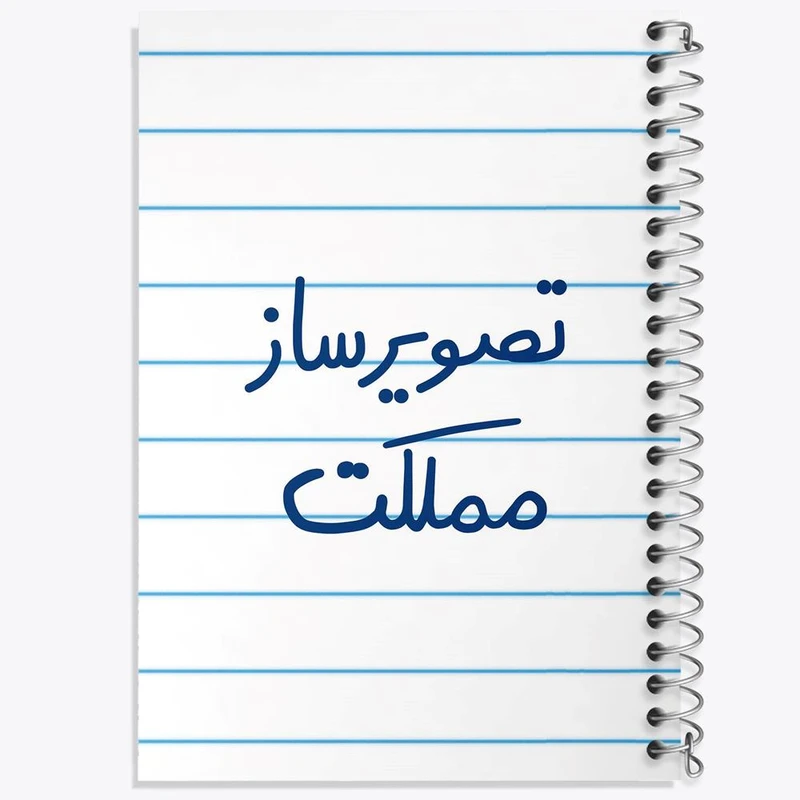 دفتر مشق 50 برگ خندالو مدل تصویرساز مملکت کد 6554