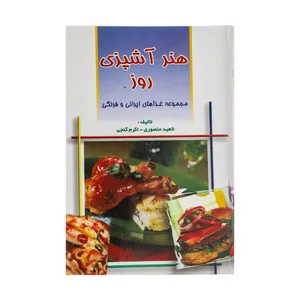 کتاب هنر آشپزی روز مجموعه غذاهای ایرانی و فرنگی اثر ناهید منصوری،اکرم گنجی