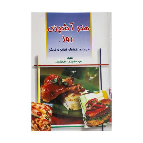 کتاب هنر آشپزی روز مجموعه غذاهای ایرانی و فرنگی اثر ناهید منصوری و اکرم گنجی انتشارات مهتاب