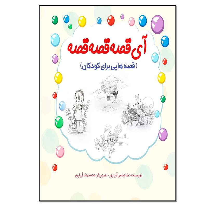 کتاب آی قصه قصه قصه (قصه‌هایی برای کودکان) اثر شاعباس آریاپور انتشارات نسل روشن