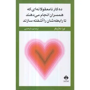 کتاب ده کار نامعقولانه ای که همسران انجام می دهند تا رابطه شان را آشفته سازند اثر لورا شلازینگر انتشارات خجسته