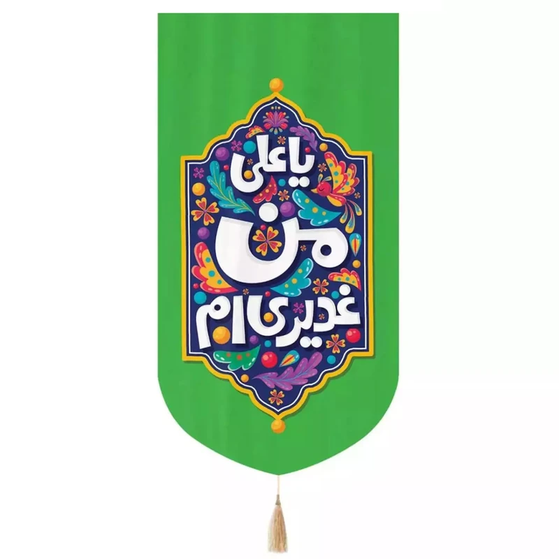 پرچم خدمتگزاران مدل کتیبه غدیر طرح گرافیتی یا علی من غدیری ام کد 30002990