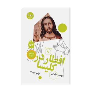 کتاب افطار در کلیسا اثر مهدی میرکیایی انتشارات مهرک