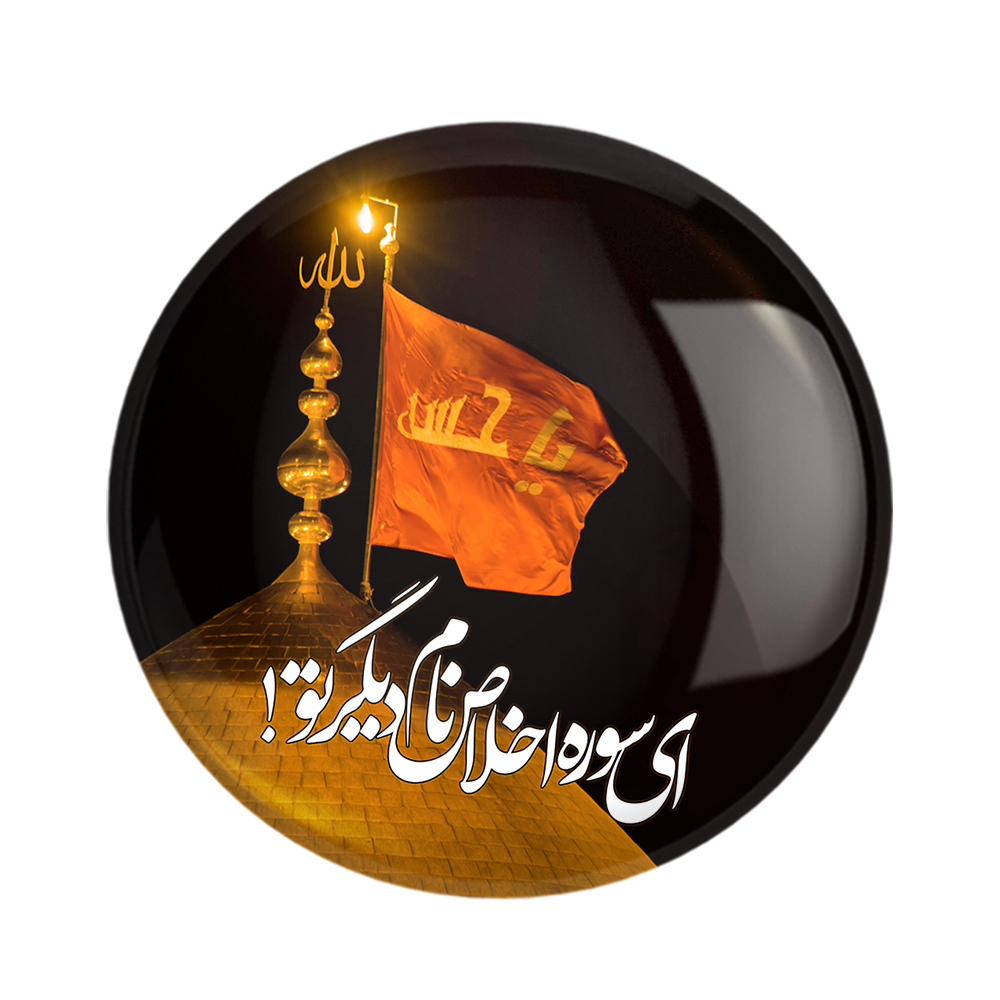 پیکسل خندالو مدل محرم ای سوره اخلاص نام دیگر تو کد 7419