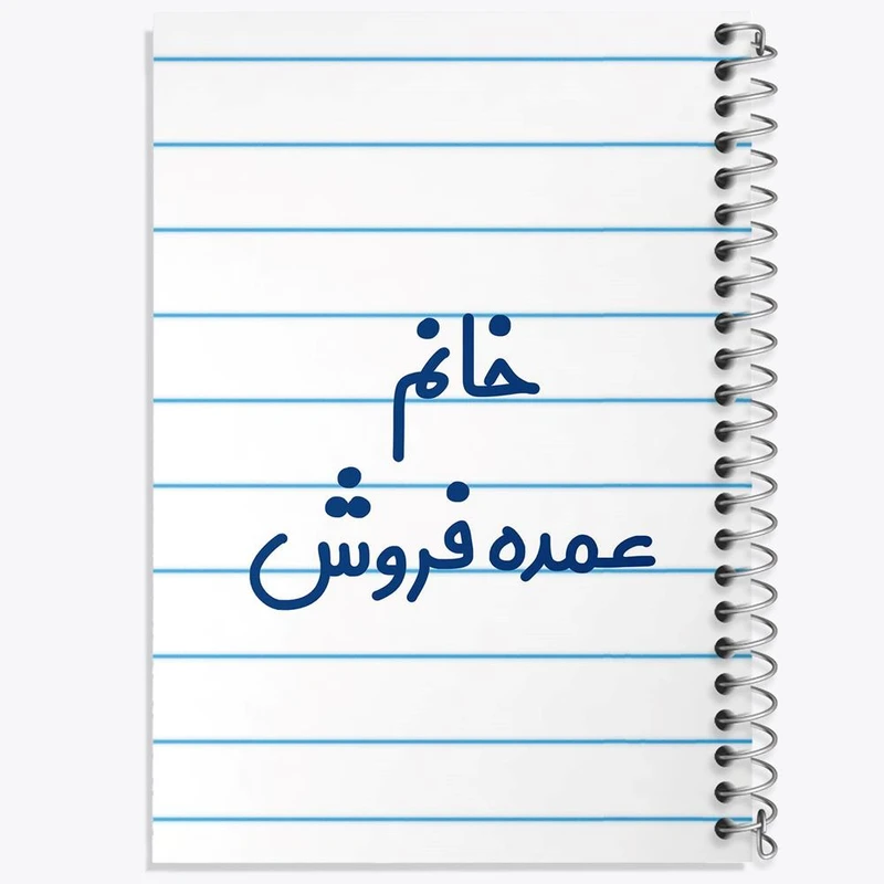 دفتر نقاشی 50 برگ خندالو مدل خانم عمده فروش کد 8222