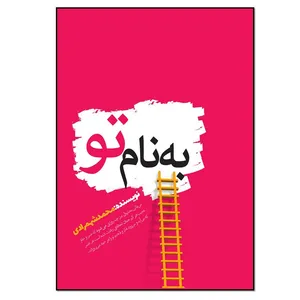 کتاب به نام تو اثر محمد شهمرادی انتشارات نسل روشن