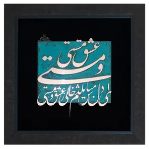 تابلو معرق مس                                                                   مدل ای دل مباش غافل                                                         کد sh101