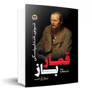 کتاب قمار باز اثر فئودور داستایوفسکی  ترجمه جلال آل احمد  انتشارات آوای زرین کلک 