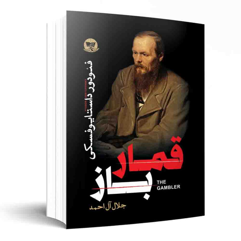 کتاب قمار باز اثر فئودور داستایوفسکی  ترجمه جلال آل احمد  انتشارات آوای زرین کلک 