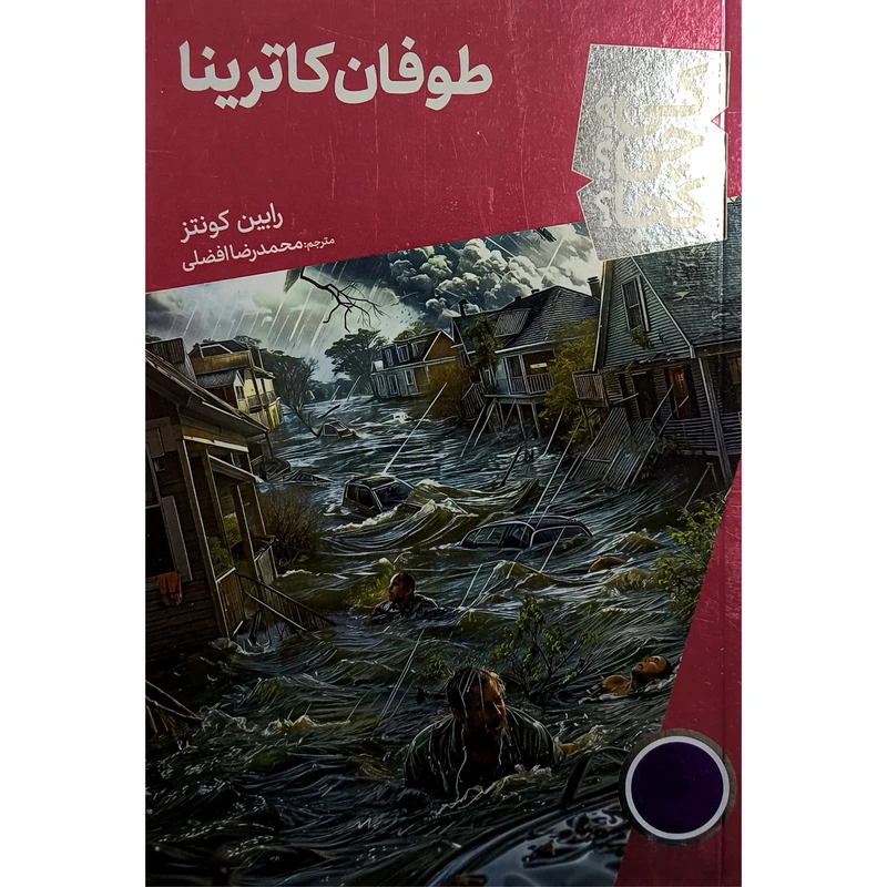 کتاب طوفان كاترينا كی چی كجا اثر رابين كونتز ترجم محمدرضا افضلی انتشارات فنی ايران