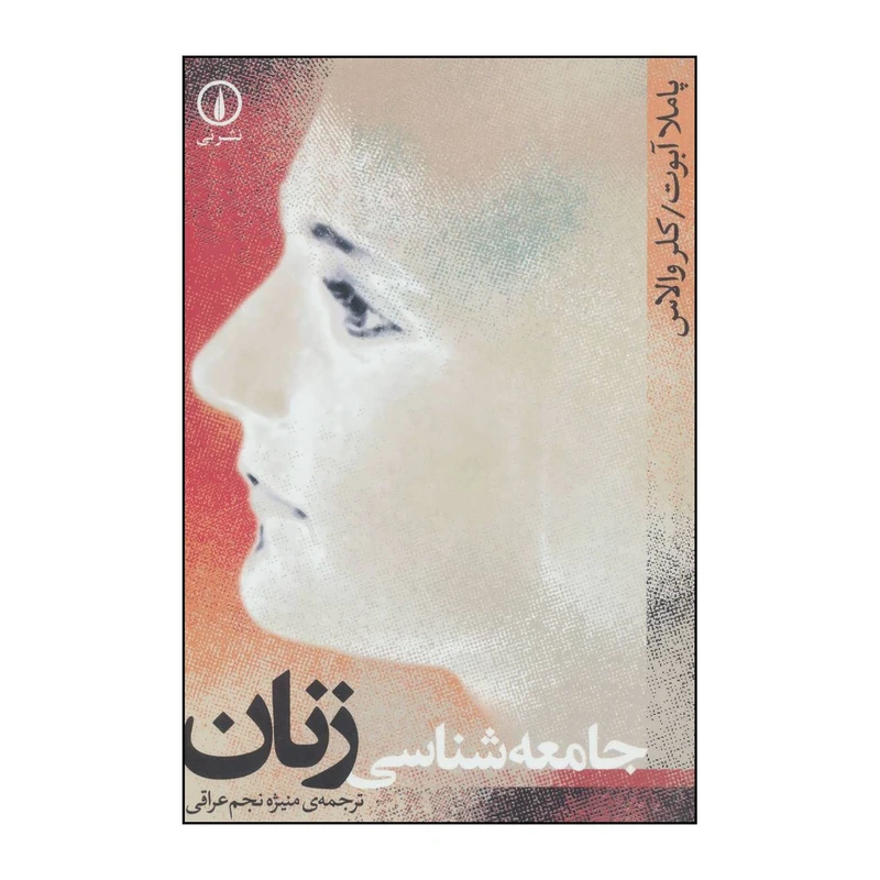 کتاب جامعه شناسی زنان اثر کلر والاس و پاملا ابوت انتشارات نی