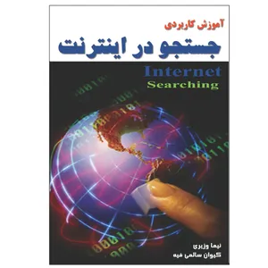 کتاب جستجو در اینترنت اثر نیما وزیری و کیوان سالمی فیه انتشارات زرین مهر