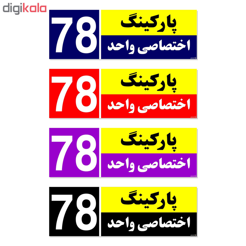 تابلو نشانگر چاپ پارسیان طرح شماره پارکینگ اختصاصی واحد 78