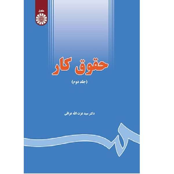 کتاب حقوق کار اثر عزت الله عراقی انتشارات سمت جلد 2