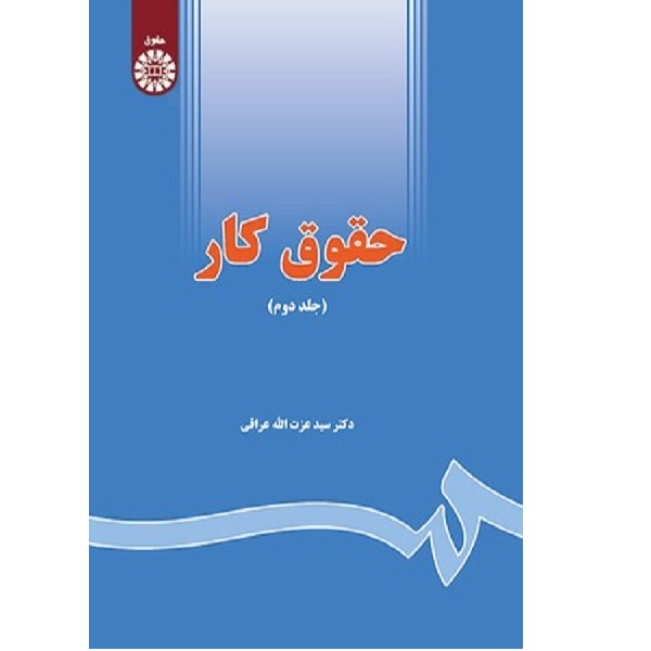 کتاب حقوق کار اثر عزت الله عراقی انتشارات سمت جلد 2