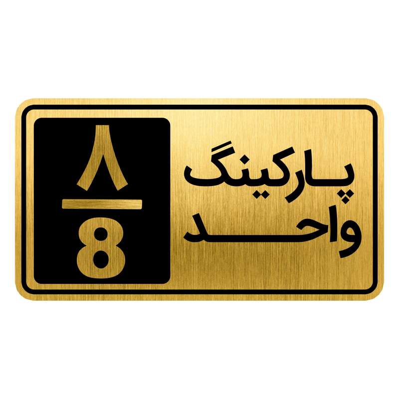 تابلو نشانگر مدل پارکینگ واحد کد GH1-PARK8