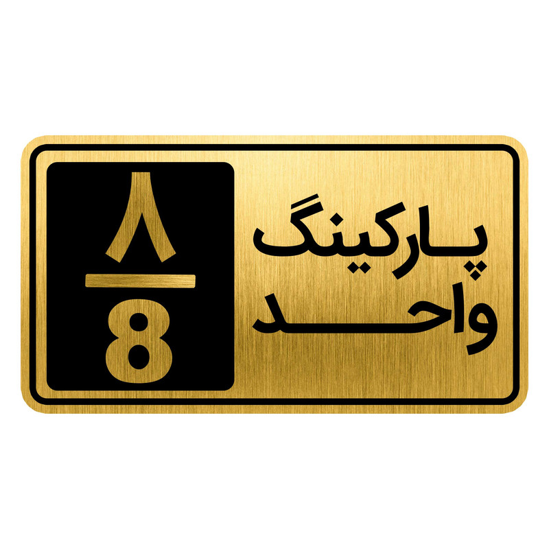 تابلو نشانگر مدل پارکینگ واحد کد GH1-PARK8
