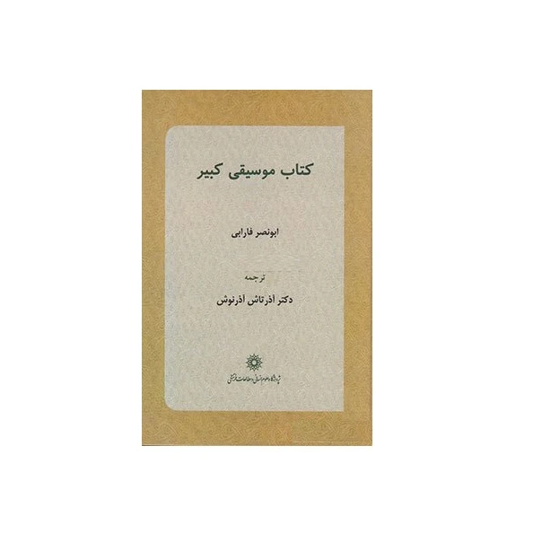 كتاب موسيقي كبير اثر ابونصر فارابي انتشارات پژوهشگاه علوم انساني و مطالعات فرهنگي