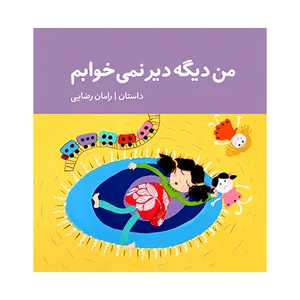 کتاب من دیگه دیر نمی خوابم اثر رامان رضایی نشر متخصصان